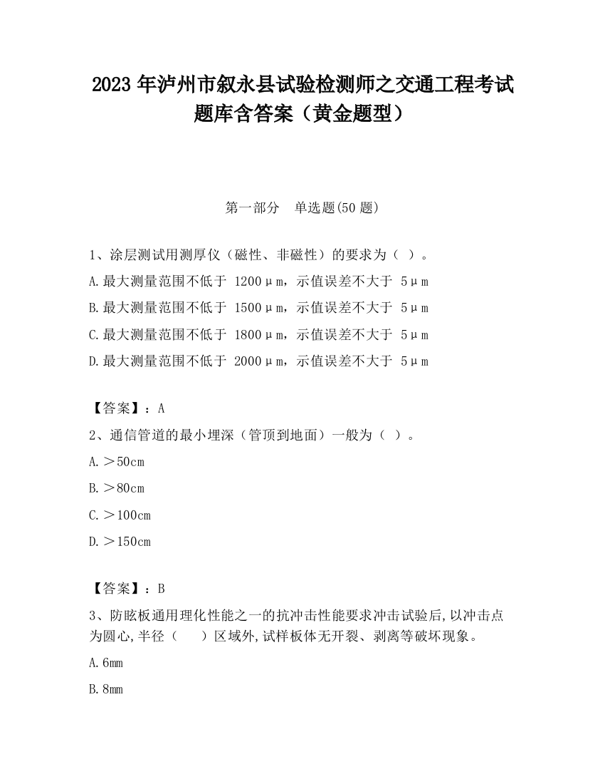 2023年泸州市叙永县试验检测师之交通工程考试题库含答案（黄金题型）