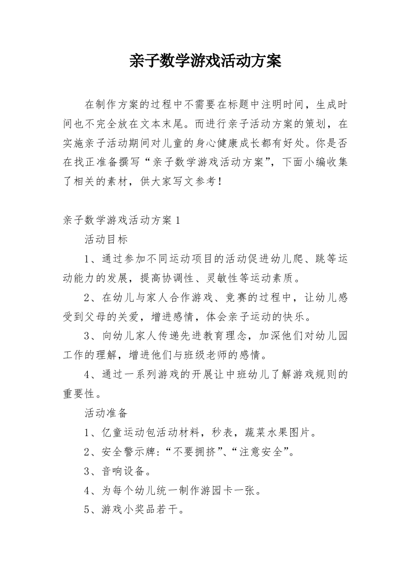 亲子数学游戏活动方案