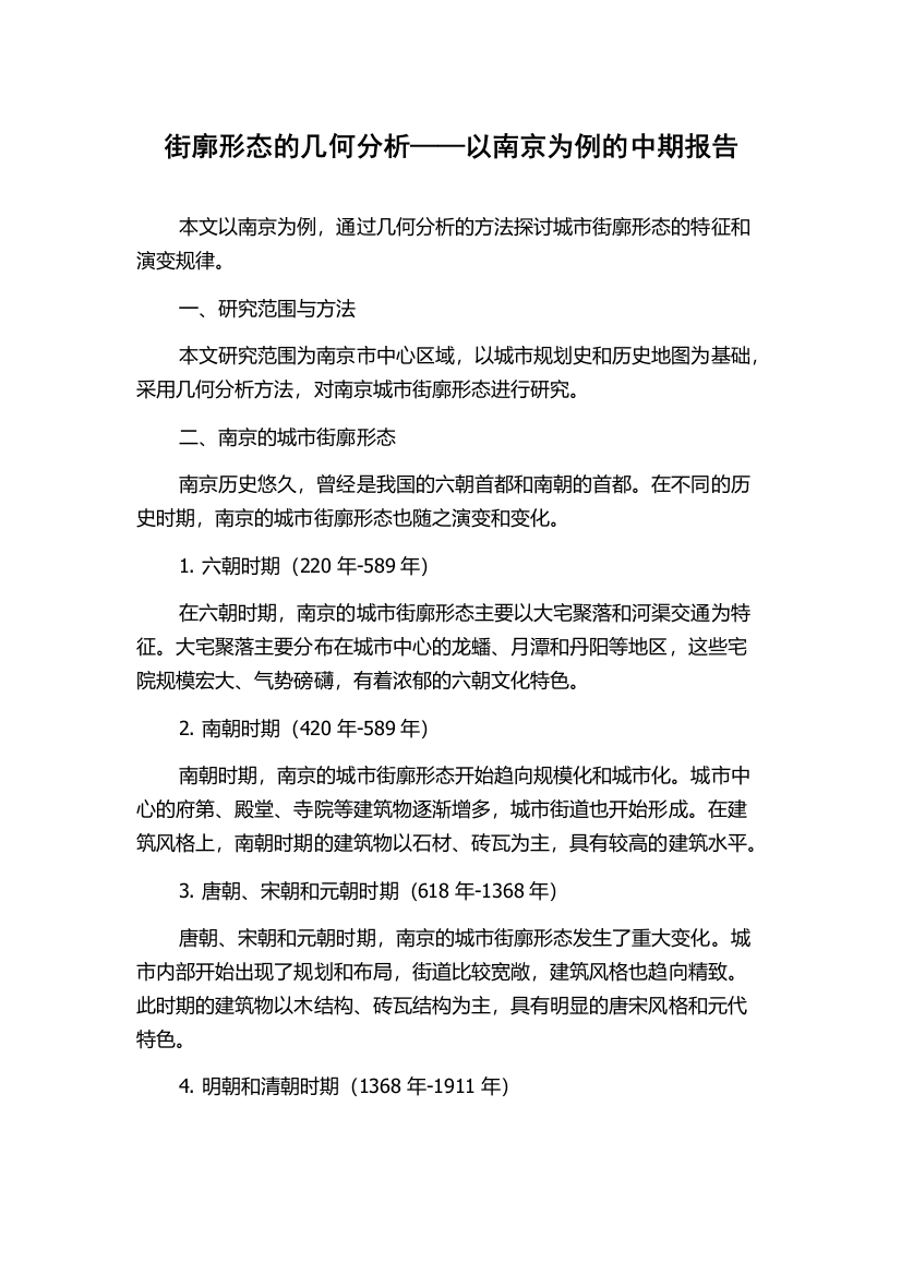 街廓形态的几何分析——以南京为例的中期报告