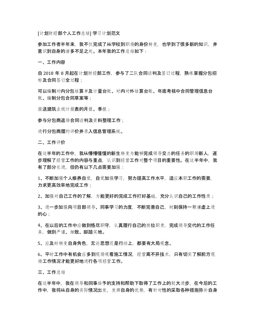 计划财经部个人工作总结学习计划范文