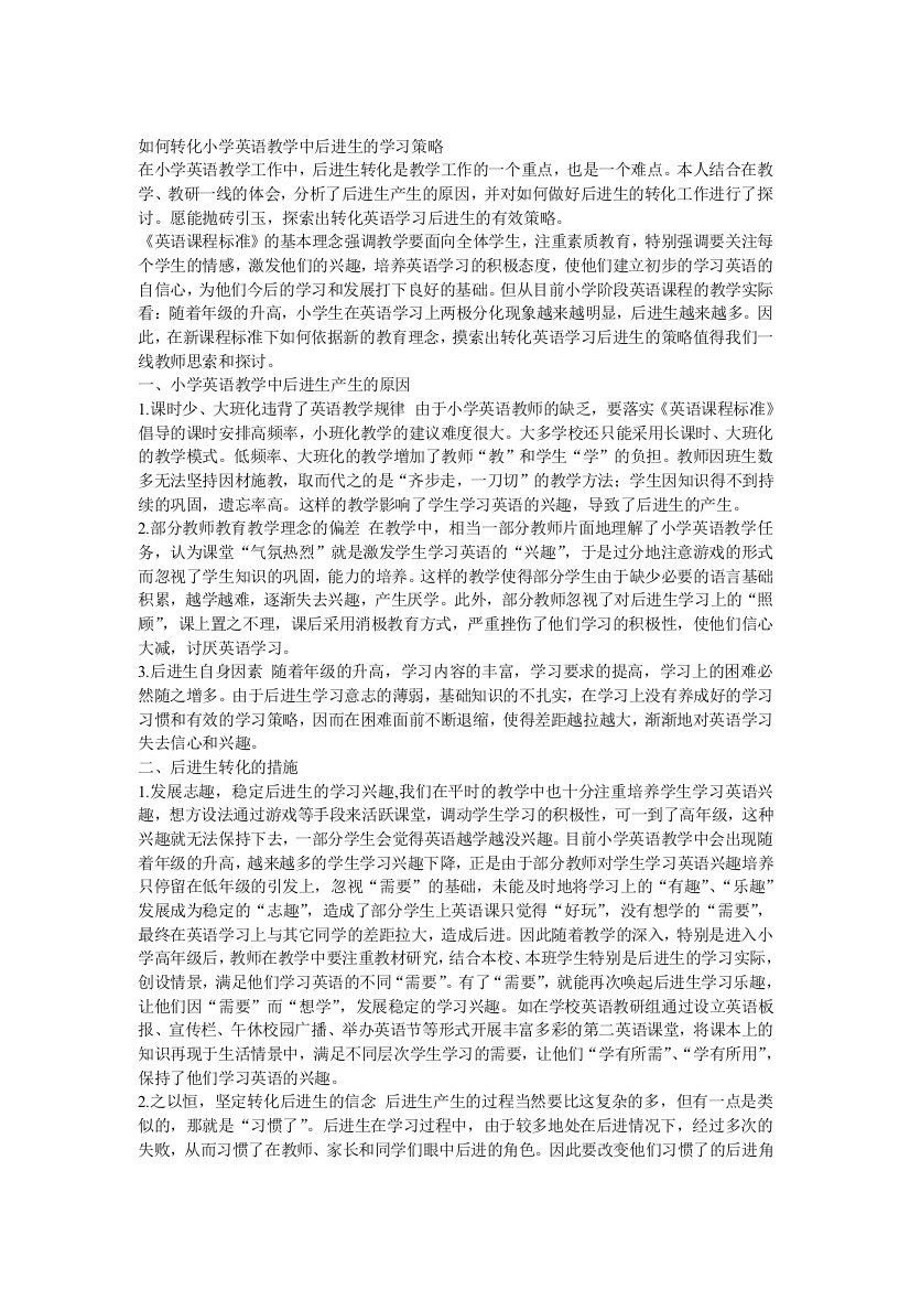 如何转化小学英语教学中后进生的学习策略