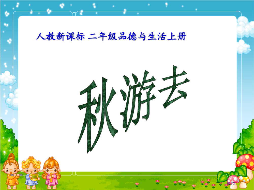 秋游去2人教版新课标二年级品德与生活上册第三册市名师优质课比赛一等奖市公开课获奖课件