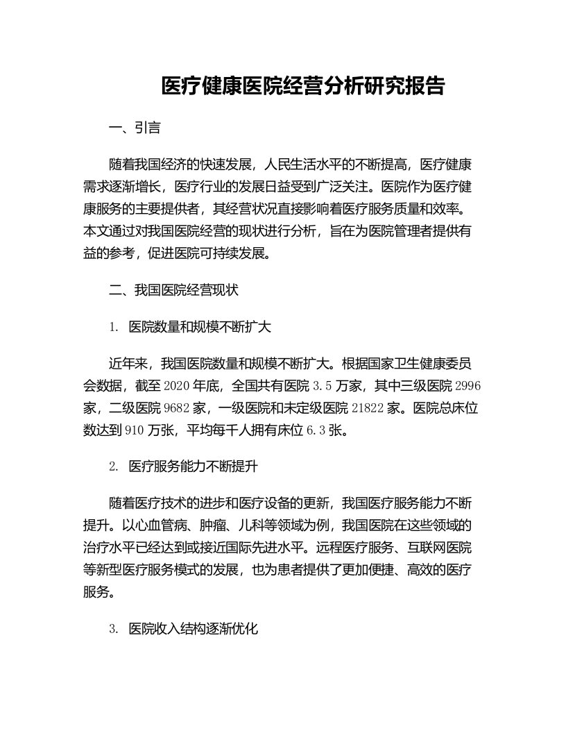 医疗健康医院经营分析研究报告