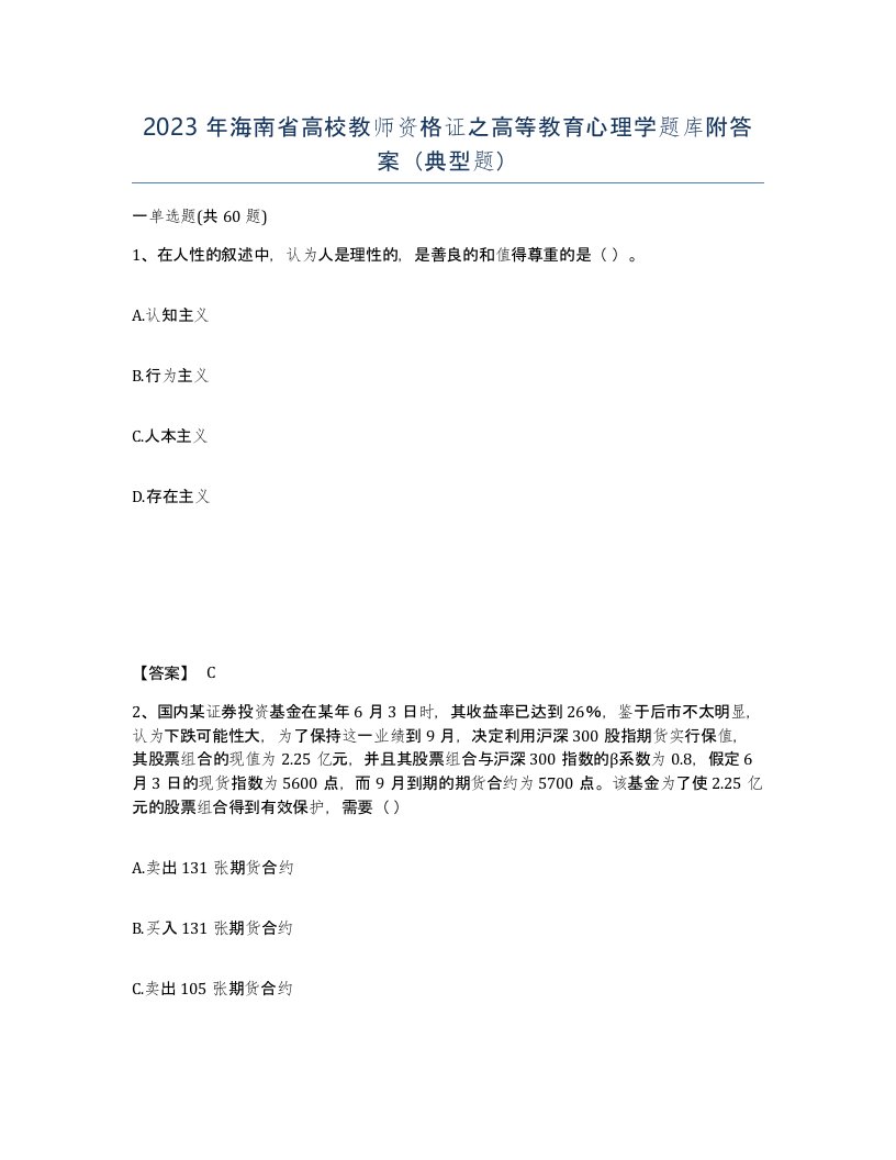 2023年海南省高校教师资格证之高等教育心理学题库附答案典型题