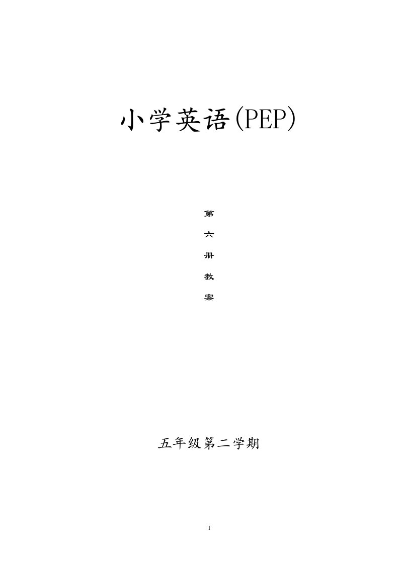 小学五年级下册英语教案全册