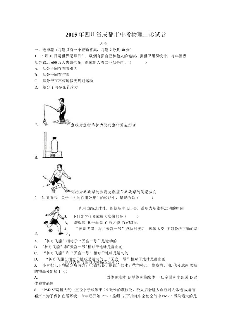 四川省成都市中考物理二诊试卷