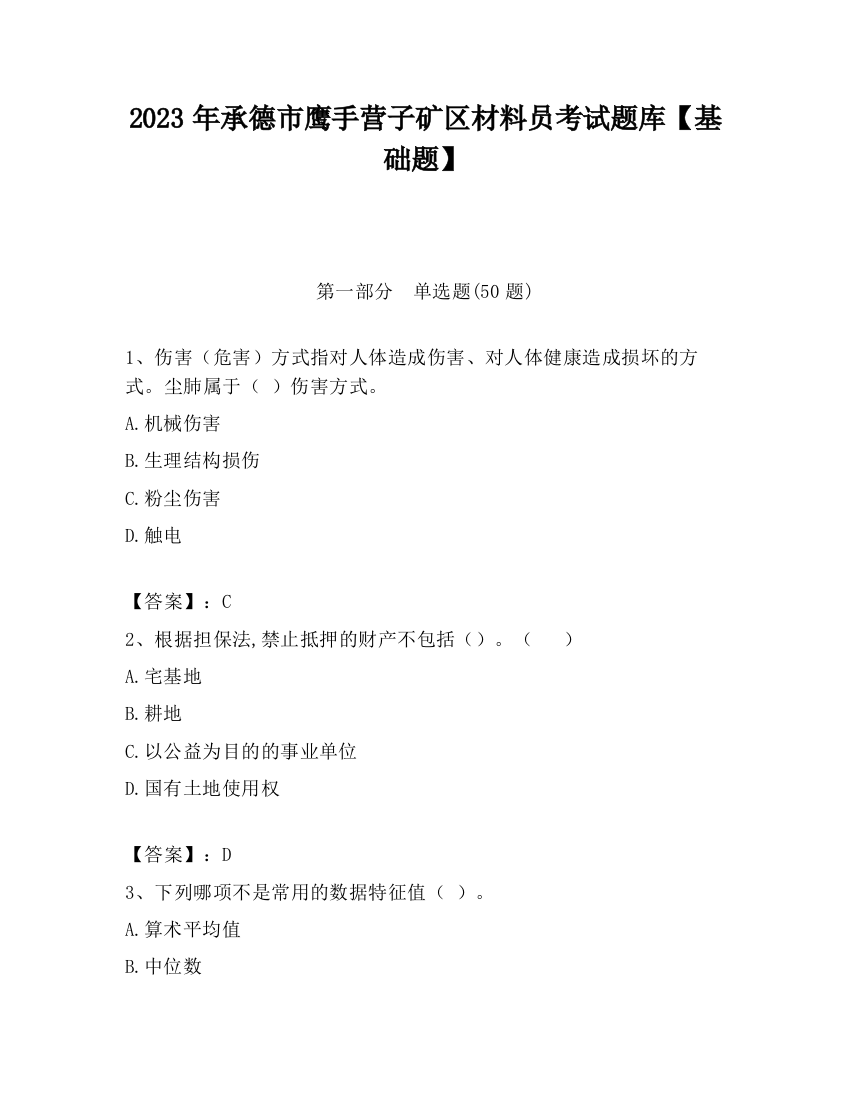 2023年承德市鹰手营子矿区材料员考试题库【基础题】