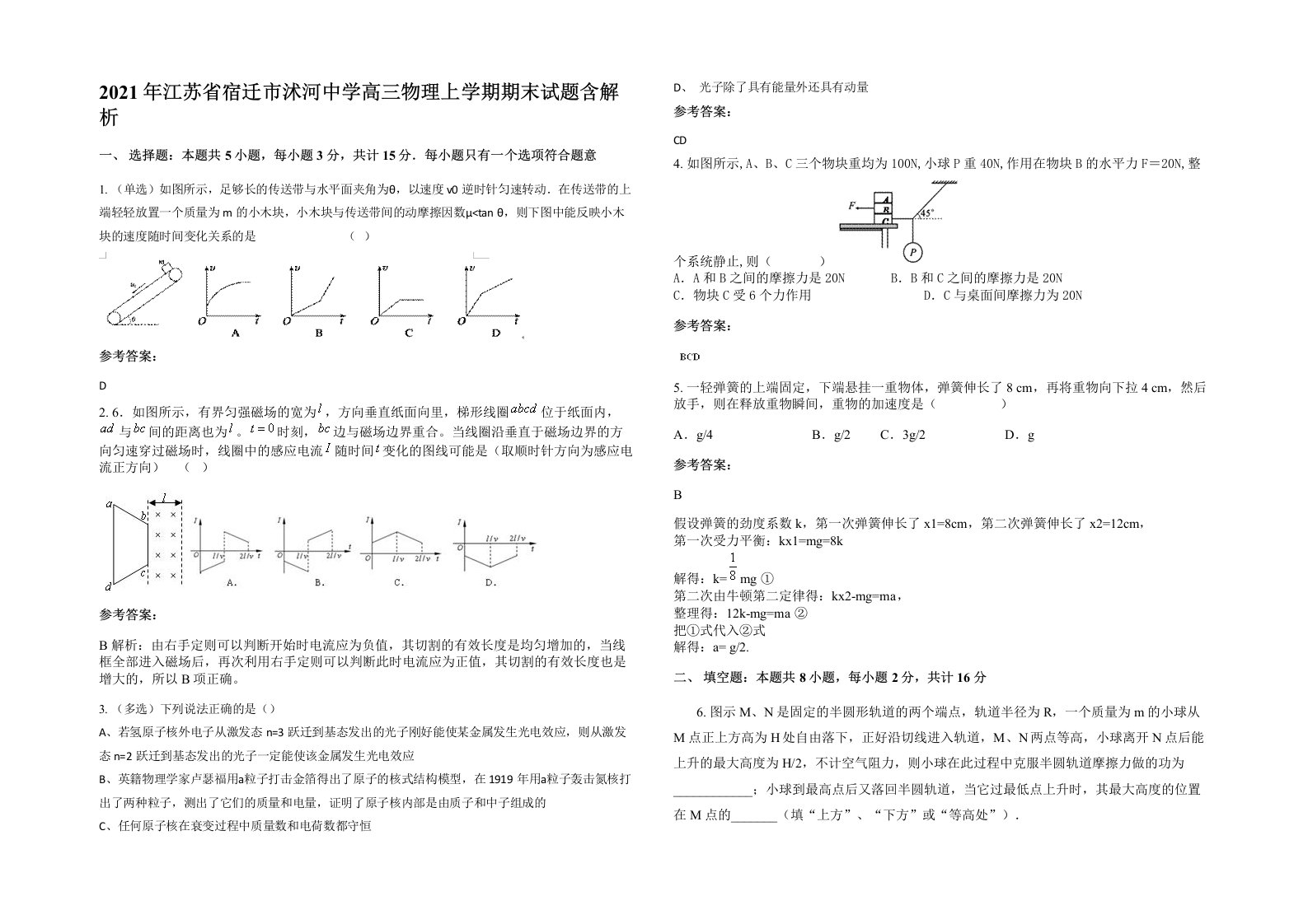 2021年江苏省宿迁市沭河中学高三物理上学期期末试题含解析