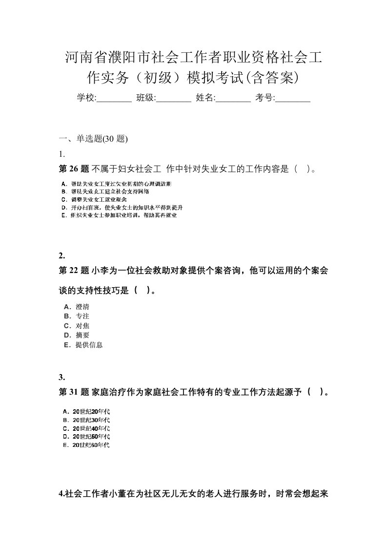 河南省濮阳市社会工作者职业资格社会工作实务初级模拟考试含答案