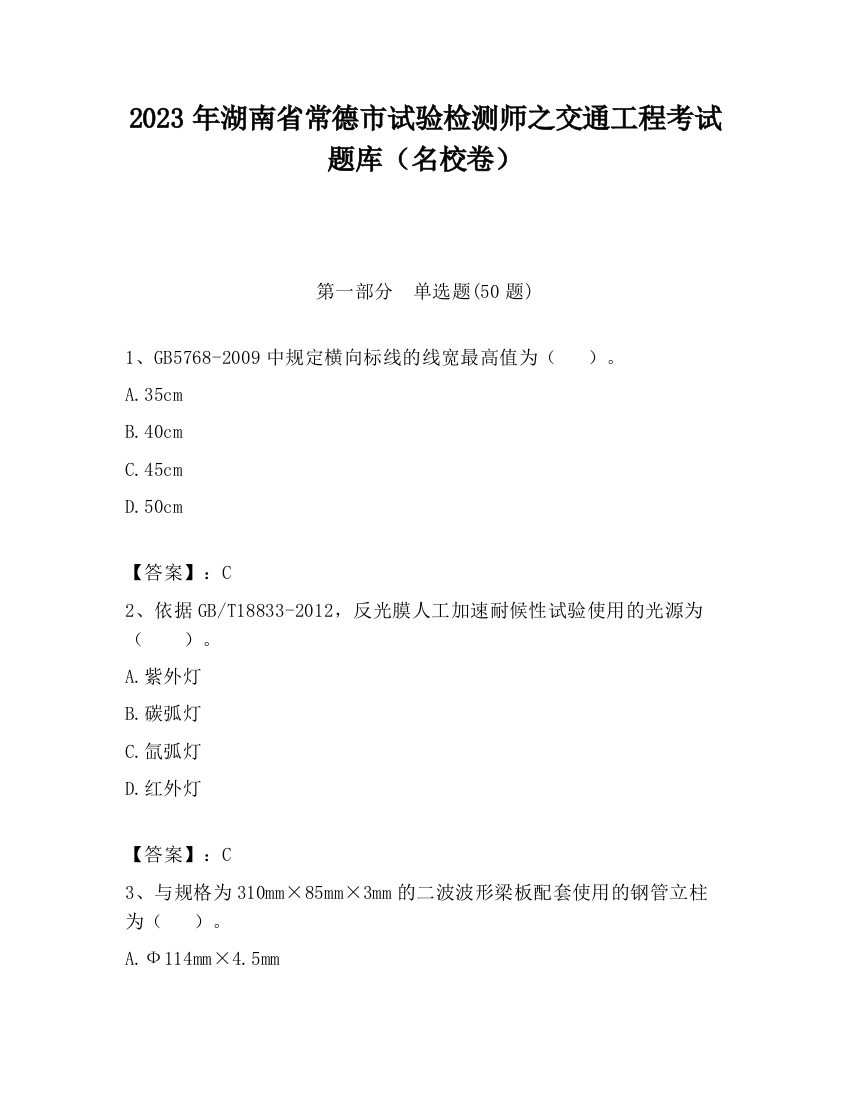 2023年湖南省常德市试验检测师之交通工程考试题库（名校卷）