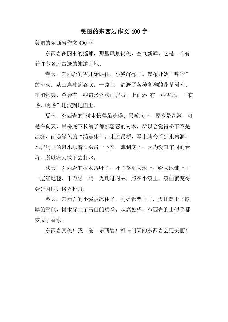 美丽的东西岩作文400字