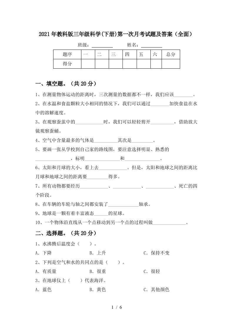 2021年教科版三年级科学下册第一次月考试题及答案全面