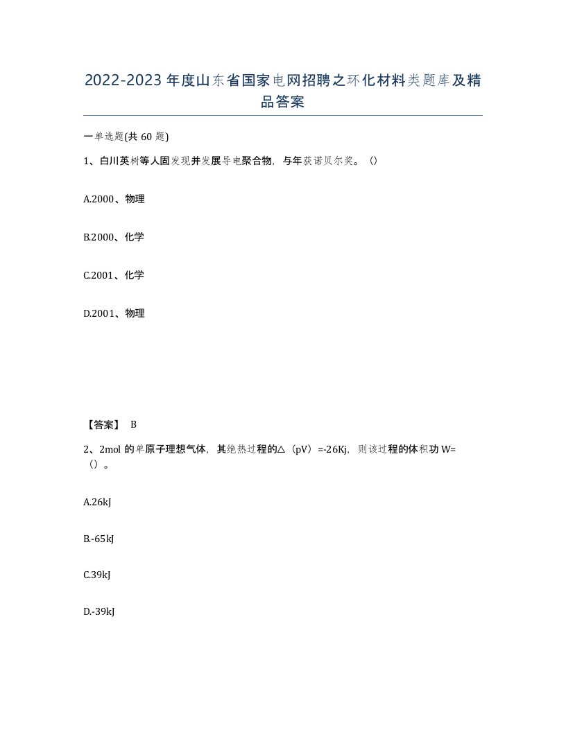 2022-2023年度山东省国家电网招聘之环化材料类题库及答案