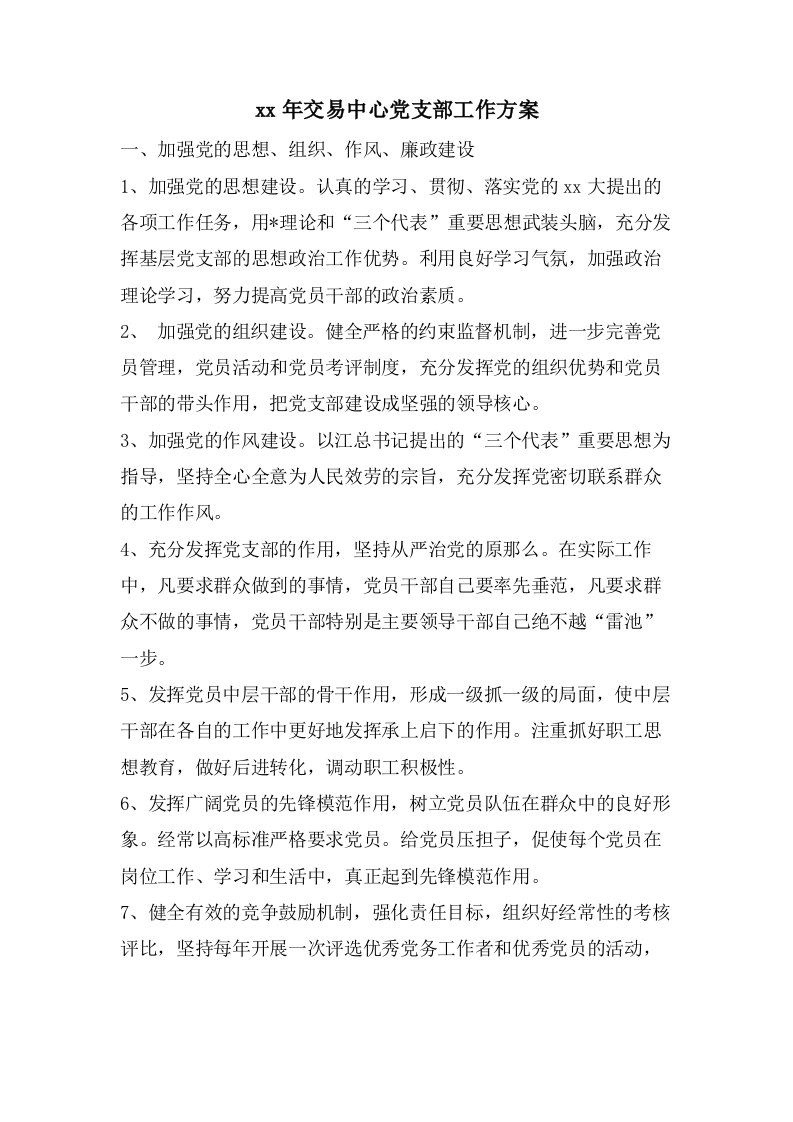 交易中心党支部工作计划