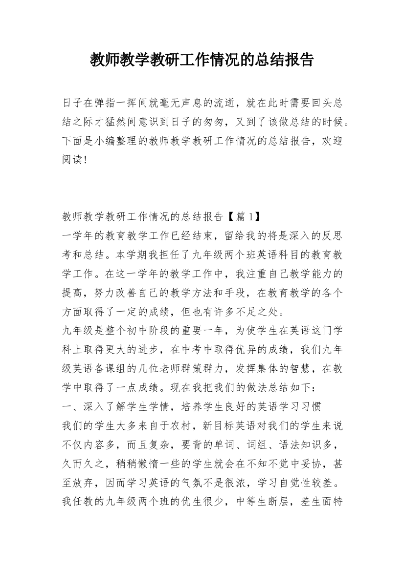 教师教学教研工作情况的总结报告