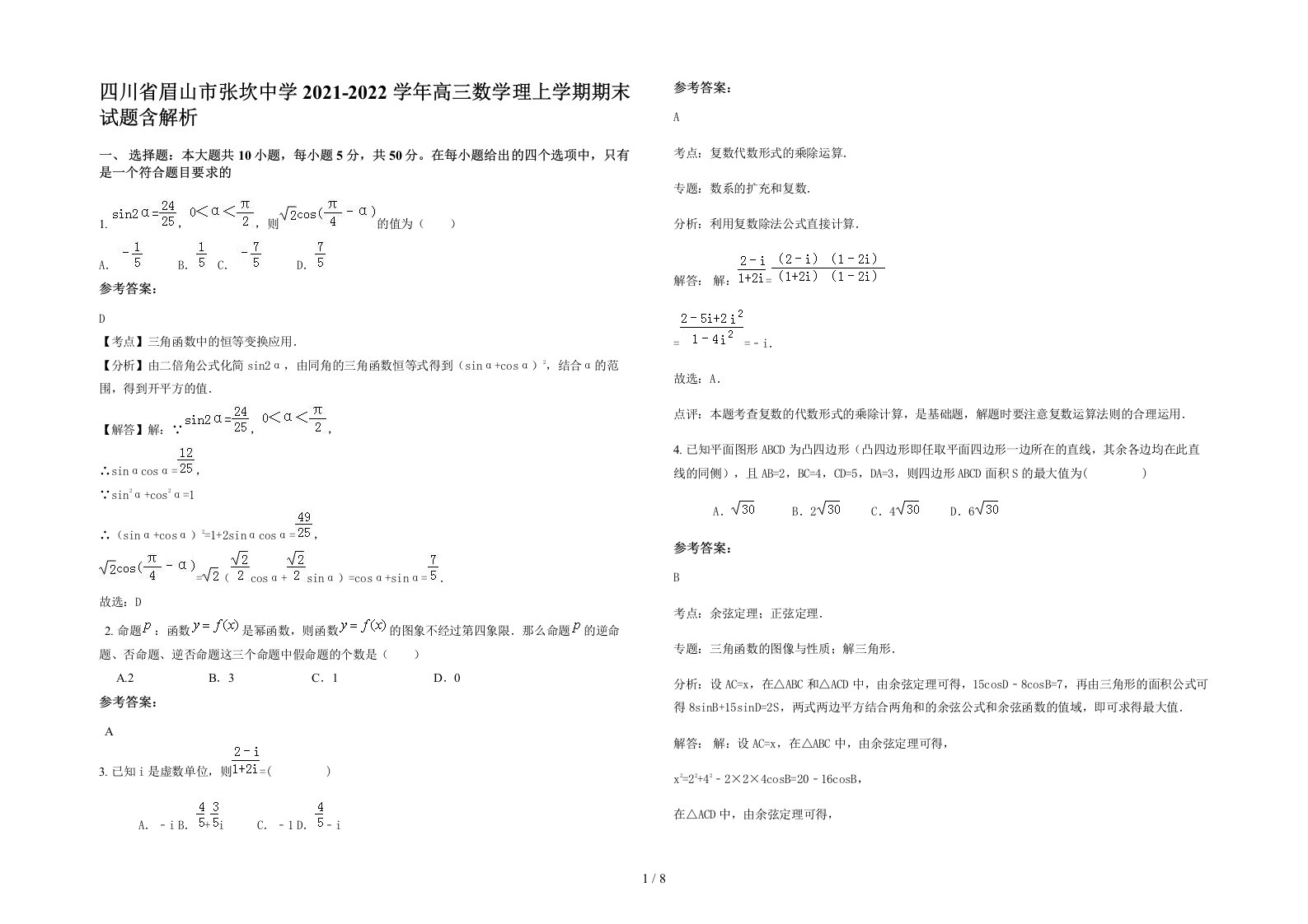 四川省眉山市张坎中学2021-2022学年高三数学理上学期期末试题含解析