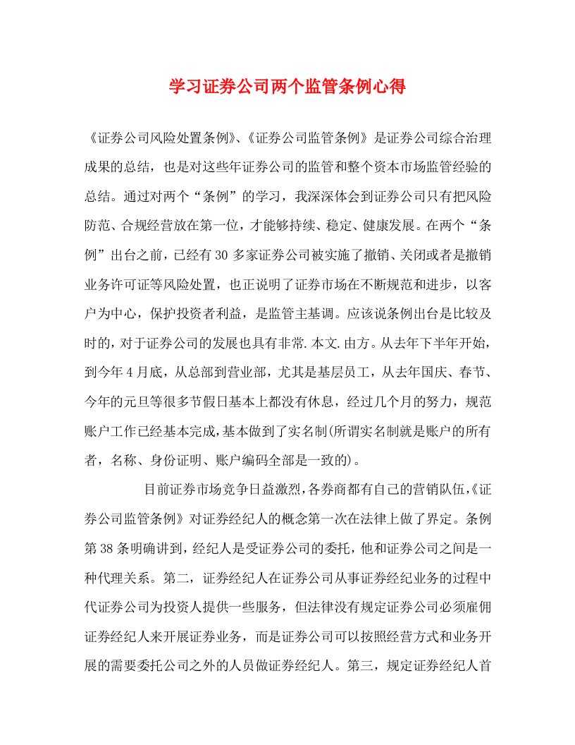 精编学习证券公司两个监管条例心得