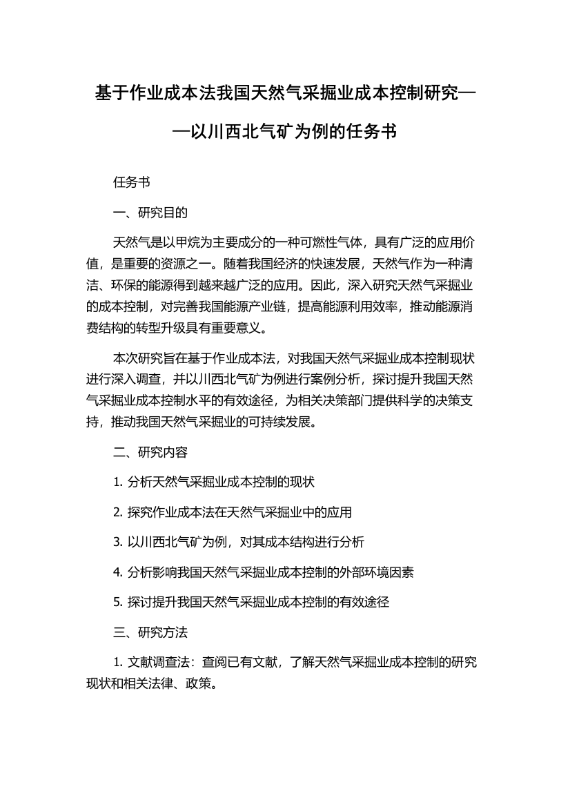 基于作业成本法我国天然气采掘业成本控制研究——以川西北气矿为例的任务书