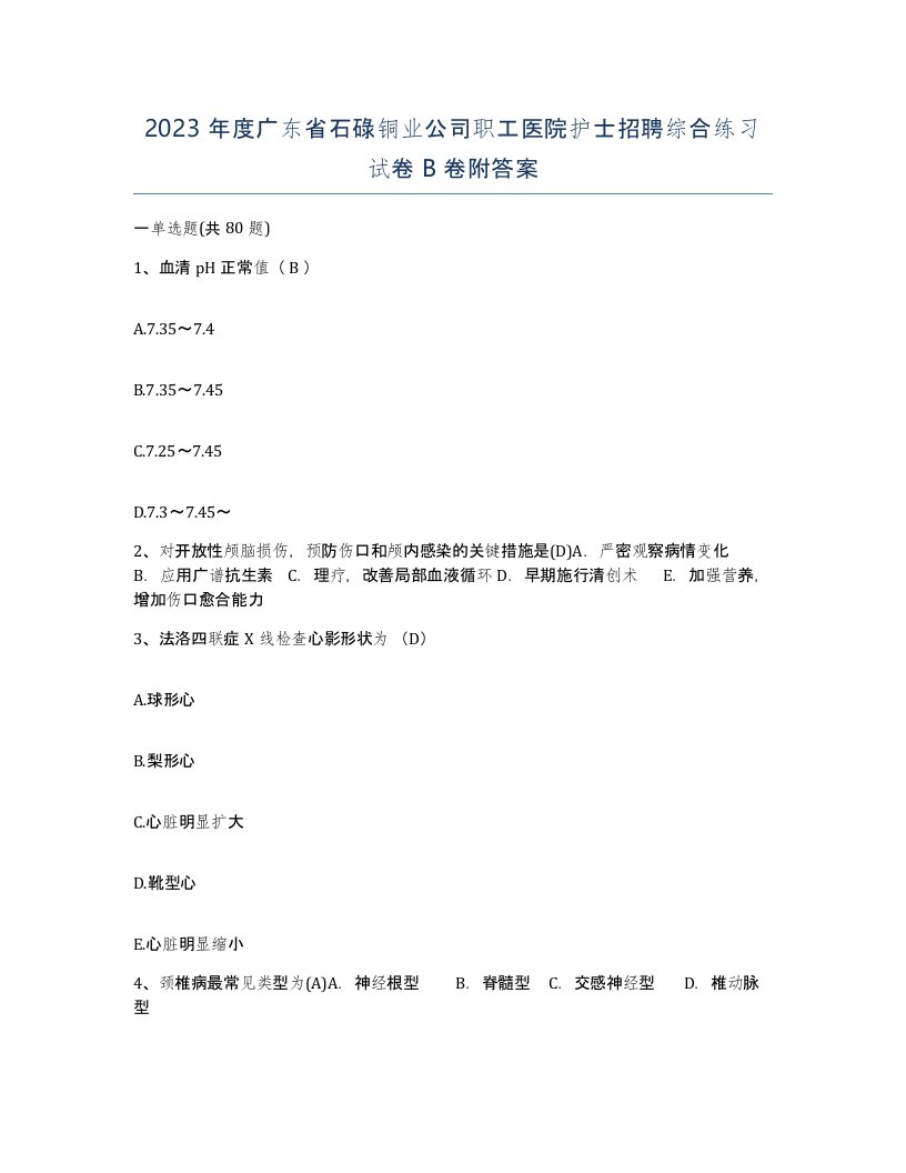 2023年度广东省石碌铜业公司职工医院护士招聘综合练习试卷B卷附答案