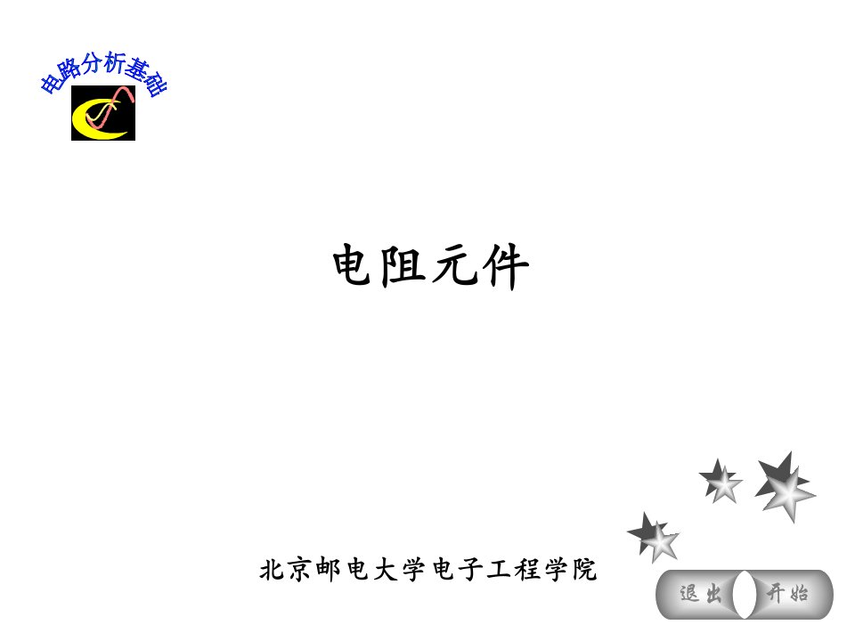 直流电路基本元件演示文稿