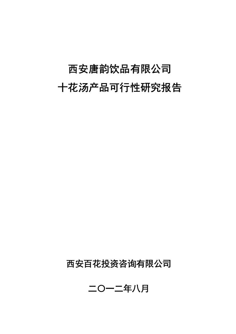 西安唐韵饮品有限公司十花汤饮料生产项目建设可研报告