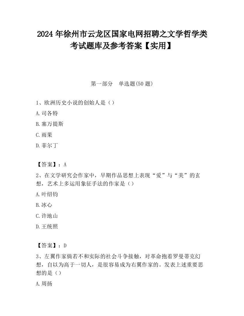 2024年徐州市云龙区国家电网招聘之文学哲学类考试题库及参考答案【实用】