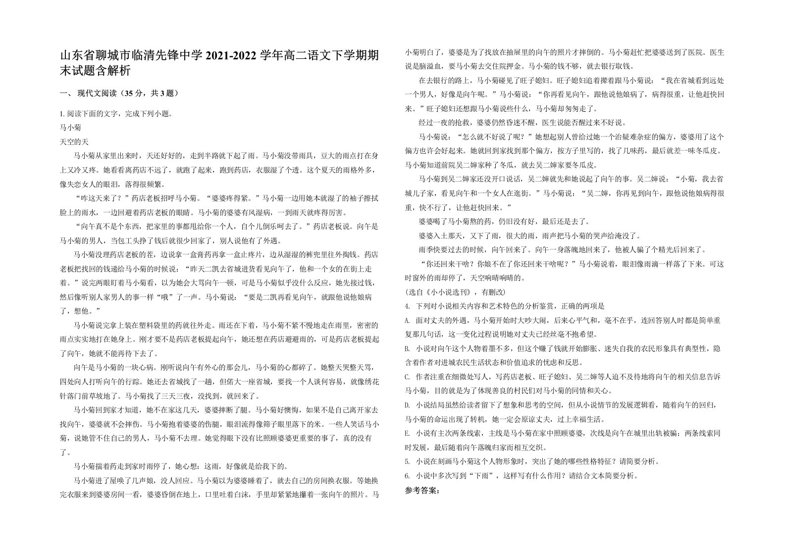 山东省聊城市临清先锋中学2021-2022学年高二语文下学期期末试题含解析