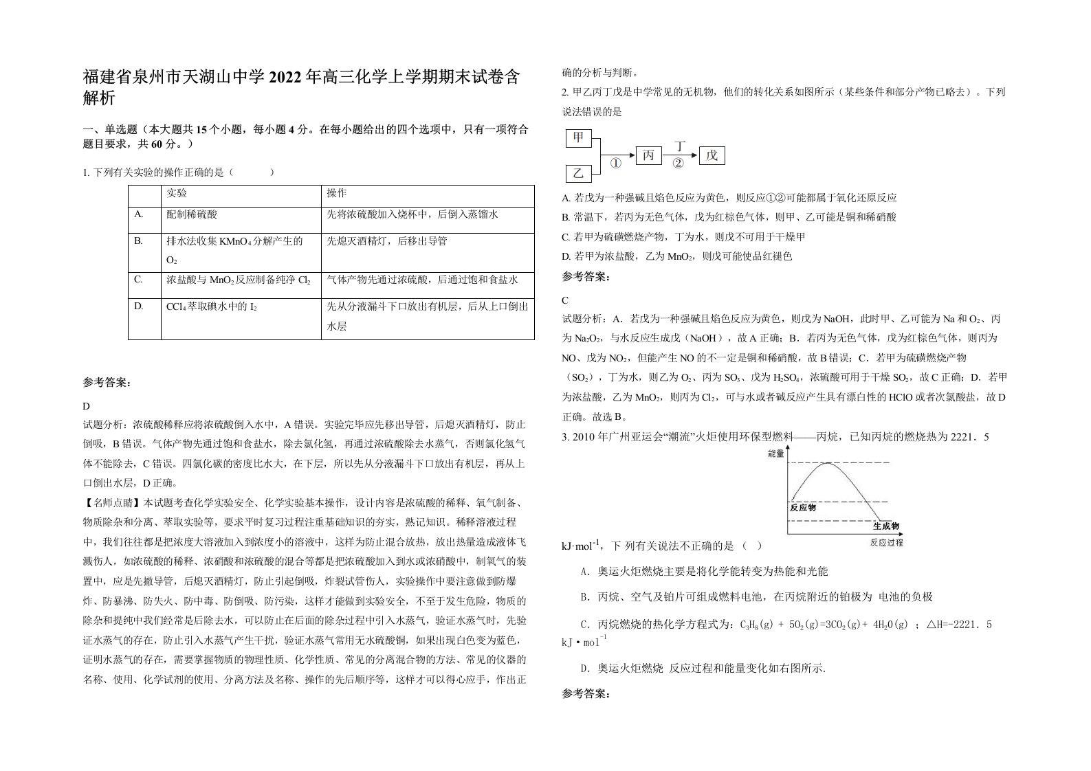 福建省泉州市天湖山中学2022年高三化学上学期期末试卷含解析