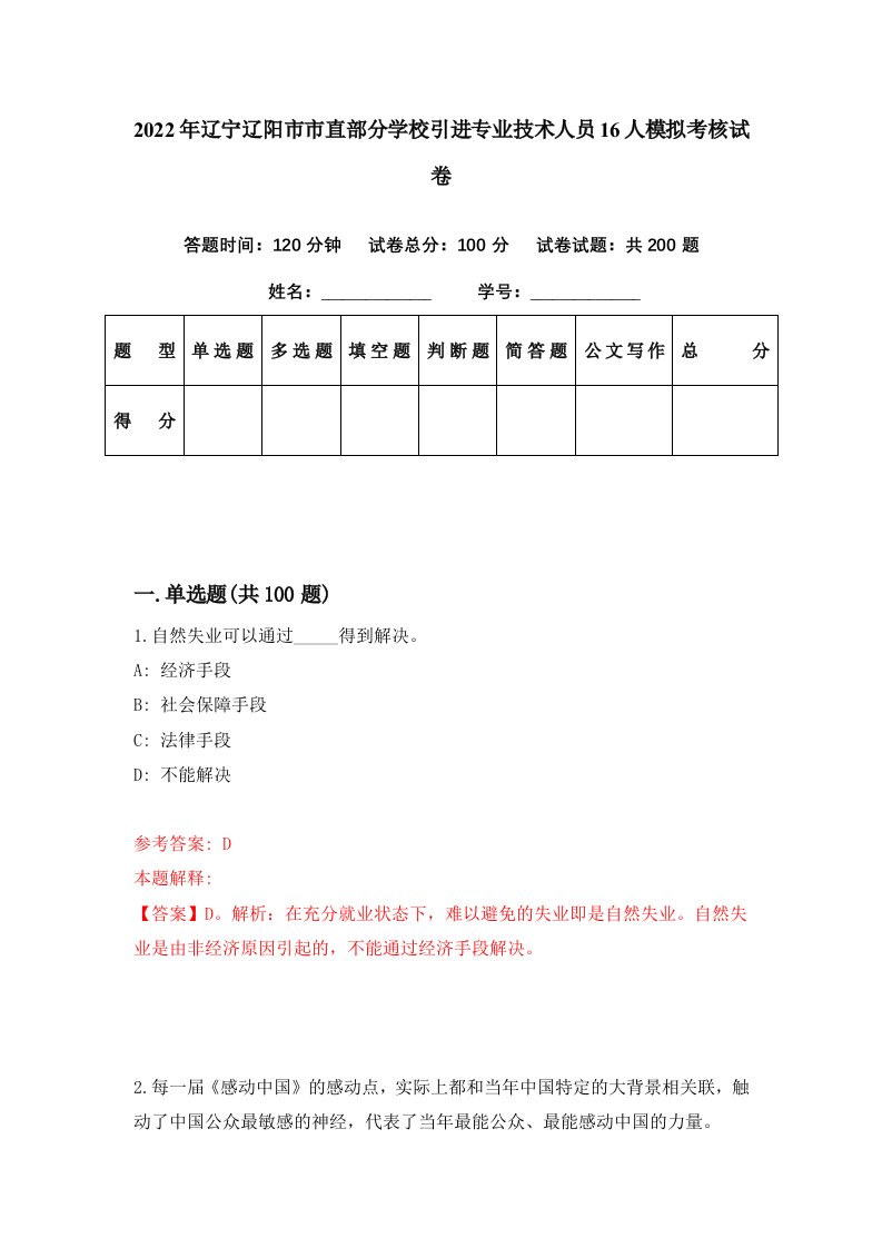 2022年辽宁辽阳市市直部分学校引进专业技术人员16人模拟考核试卷6