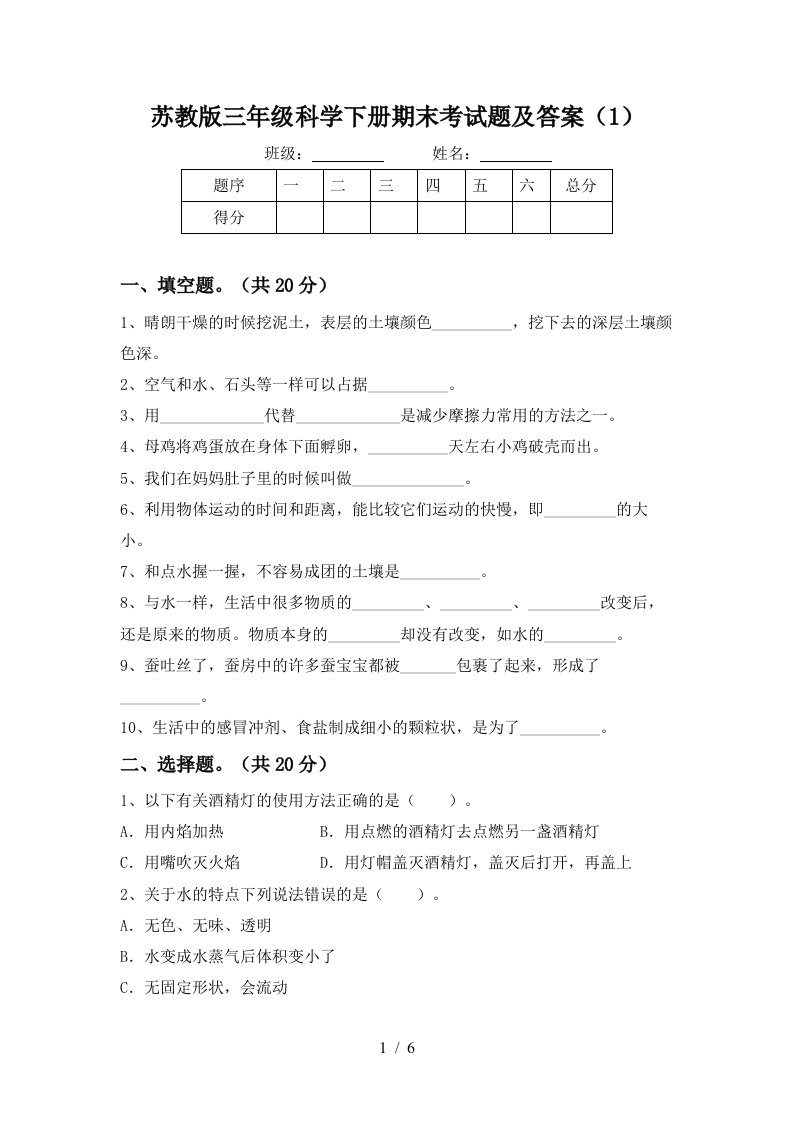 苏教版三年级科学下册期末考试题及答案1