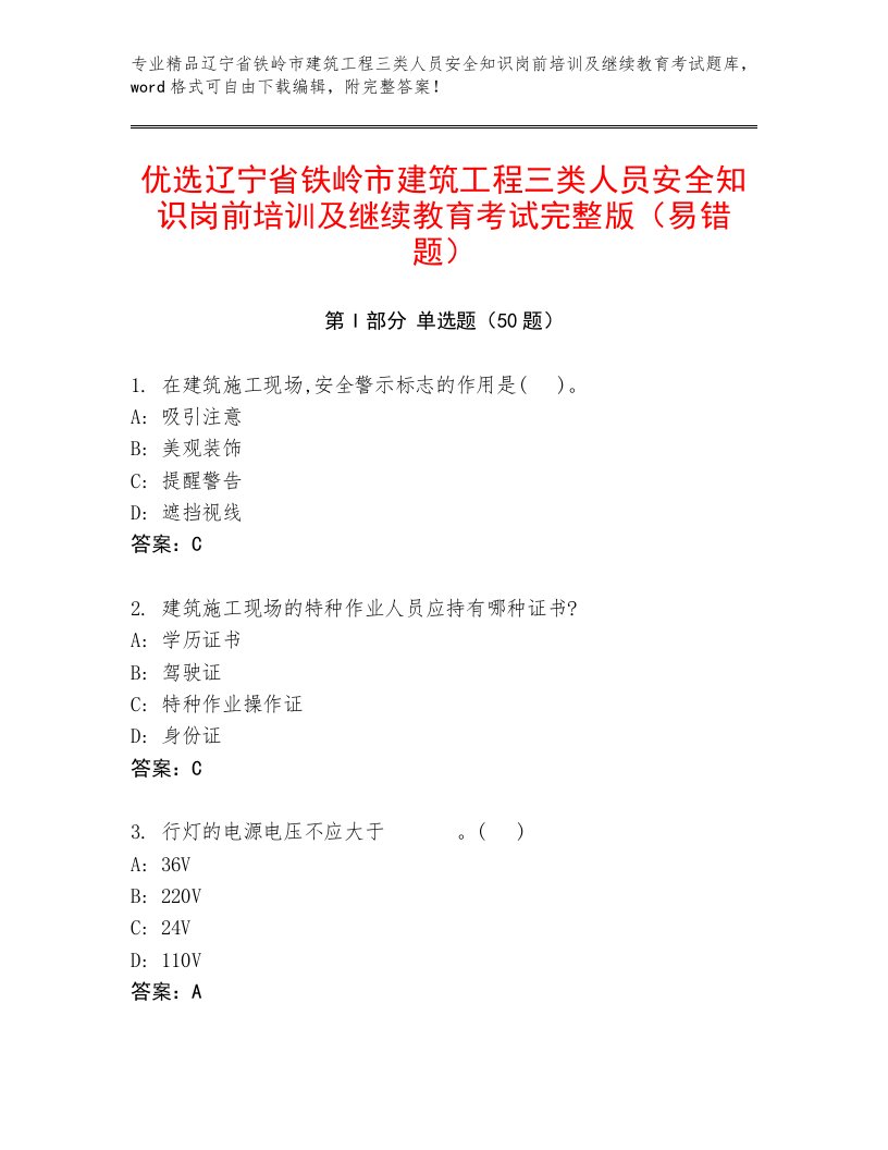 优选辽宁省铁岭市建筑工程三类人员安全知识岗前培训及继续教育考试完整版（易错题）