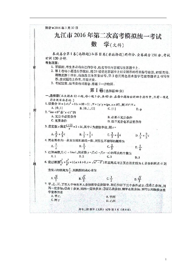 江西省九江市高三数学下学期第二次模拟考试试题