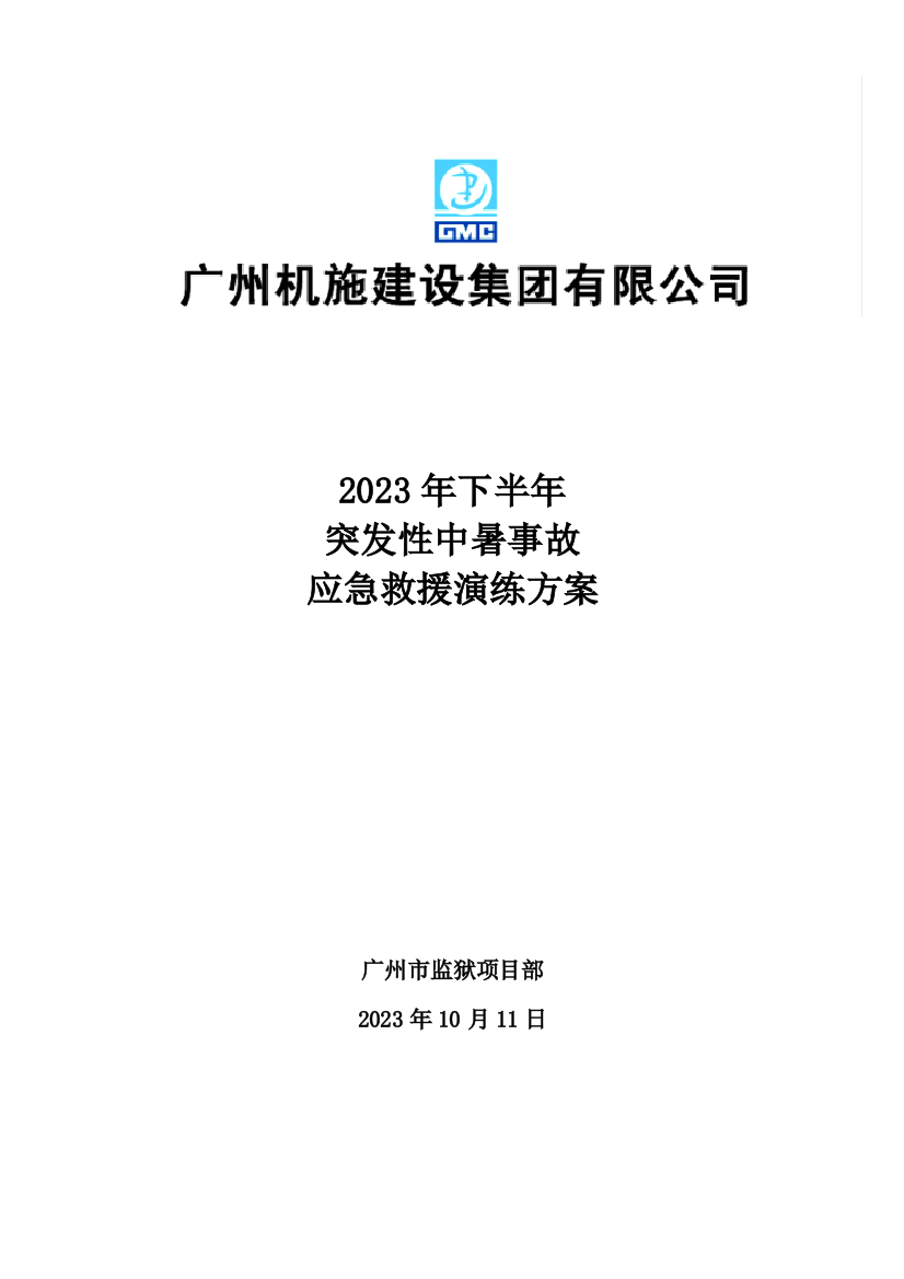 中暑事故应急救援演练方案