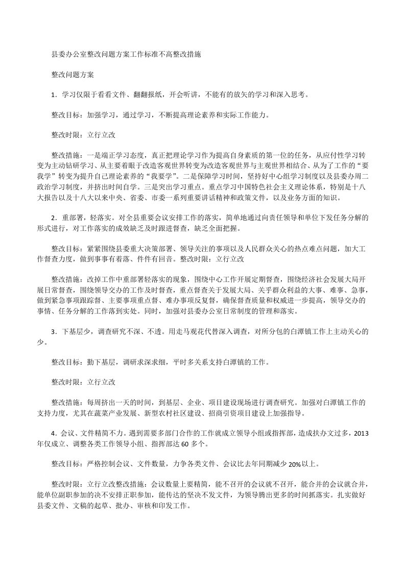 县委办公室整改问题方案工作标准不高整改措施[修改版]