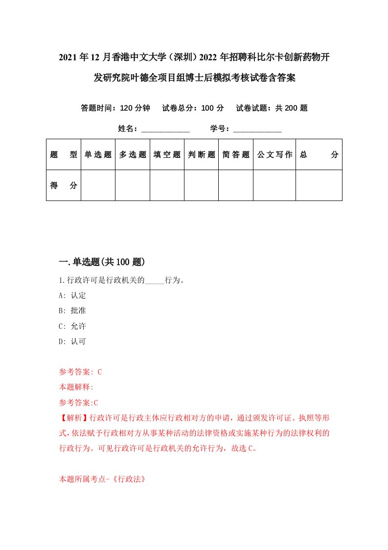 2021年12月香港中文大学深圳2022年招聘科比尔卡创新药物开发研究院叶德全项目组博士后模拟考核试卷含答案6