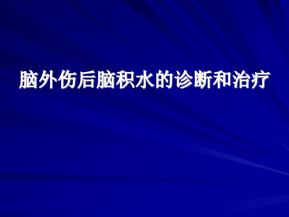 脑外伤后脑积水的诊断和治疗