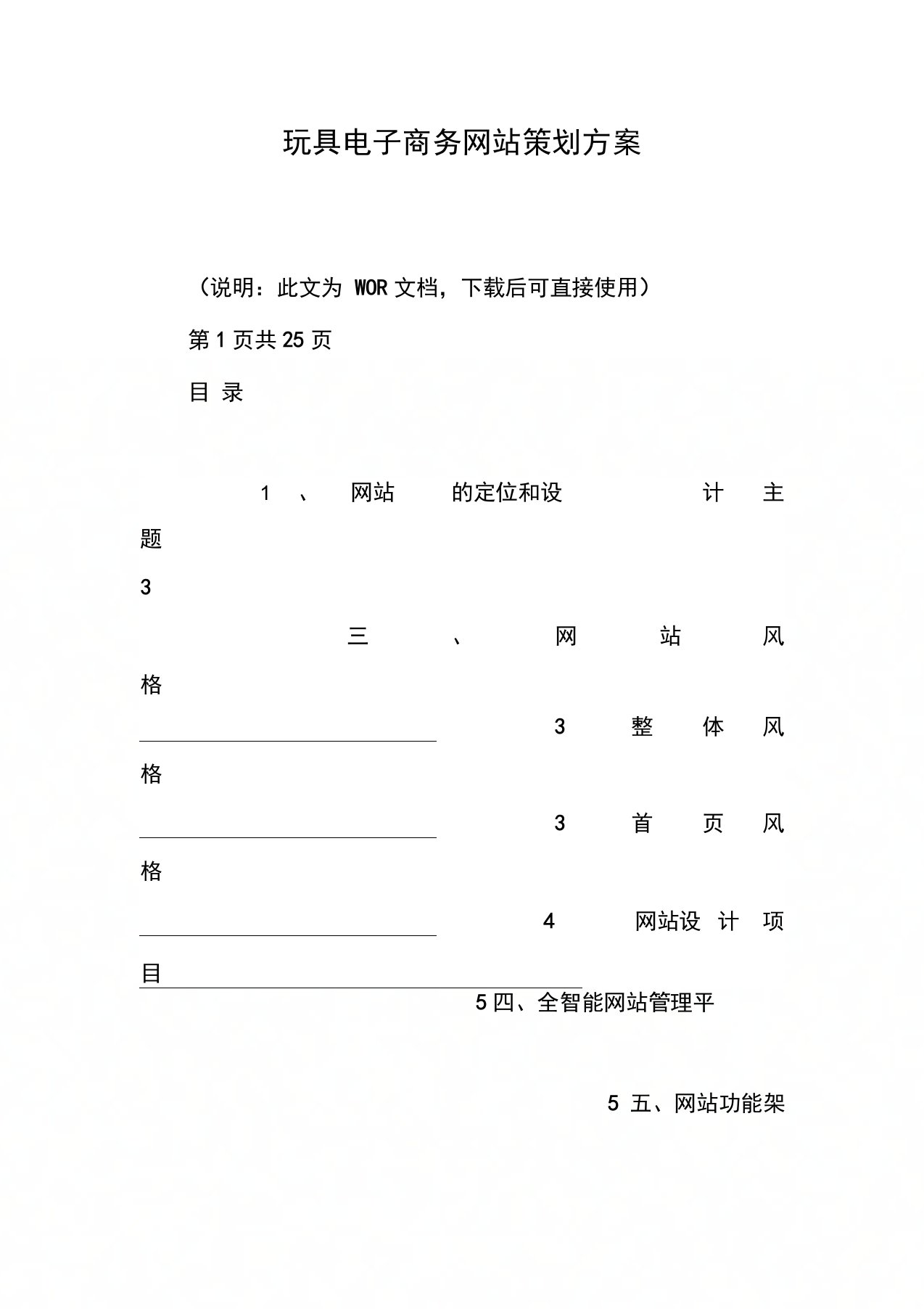 玩具电子商务网站策划方案