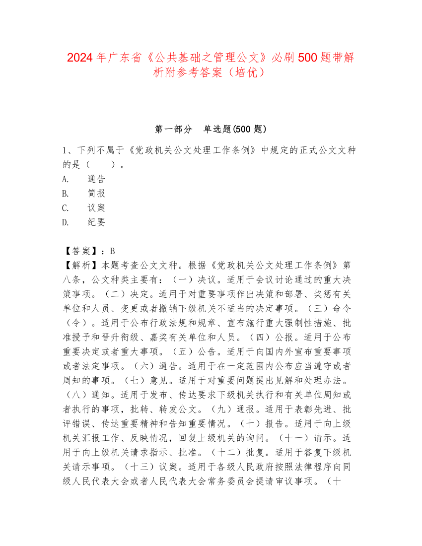 2024年广东省《公共基础之管理公文》必刷500题带解析附参考答案（培优）