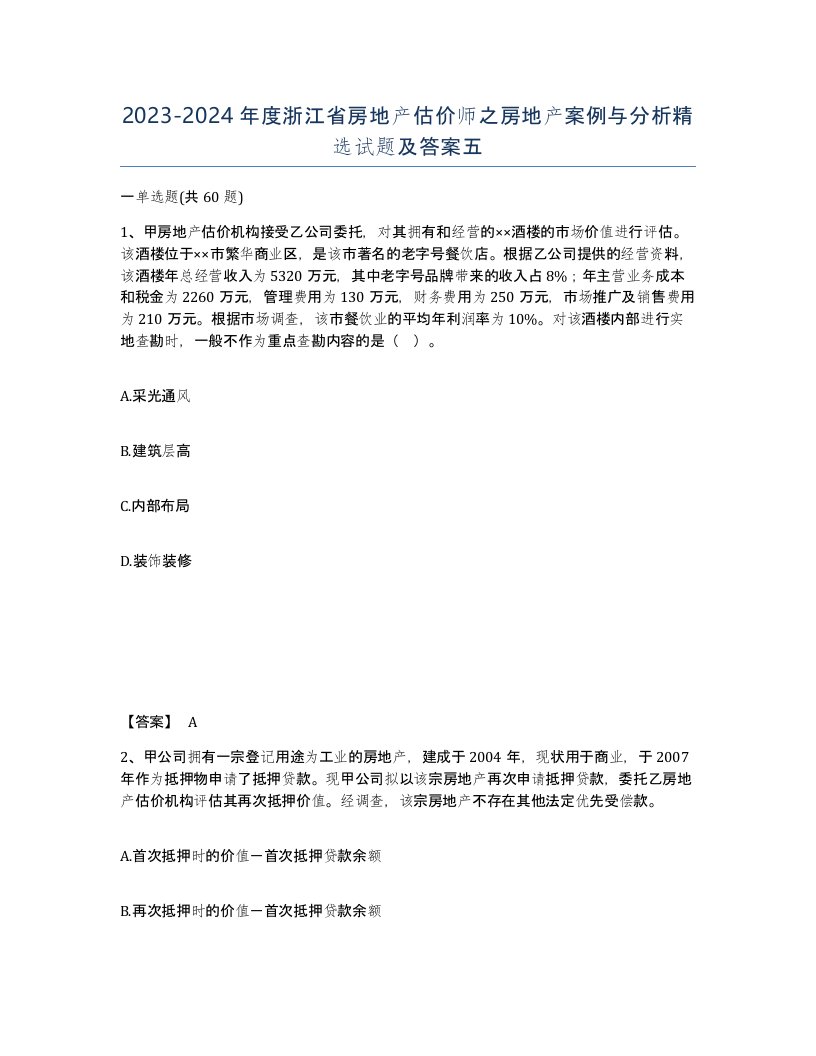 2023-2024年度浙江省房地产估价师之房地产案例与分析试题及答案五