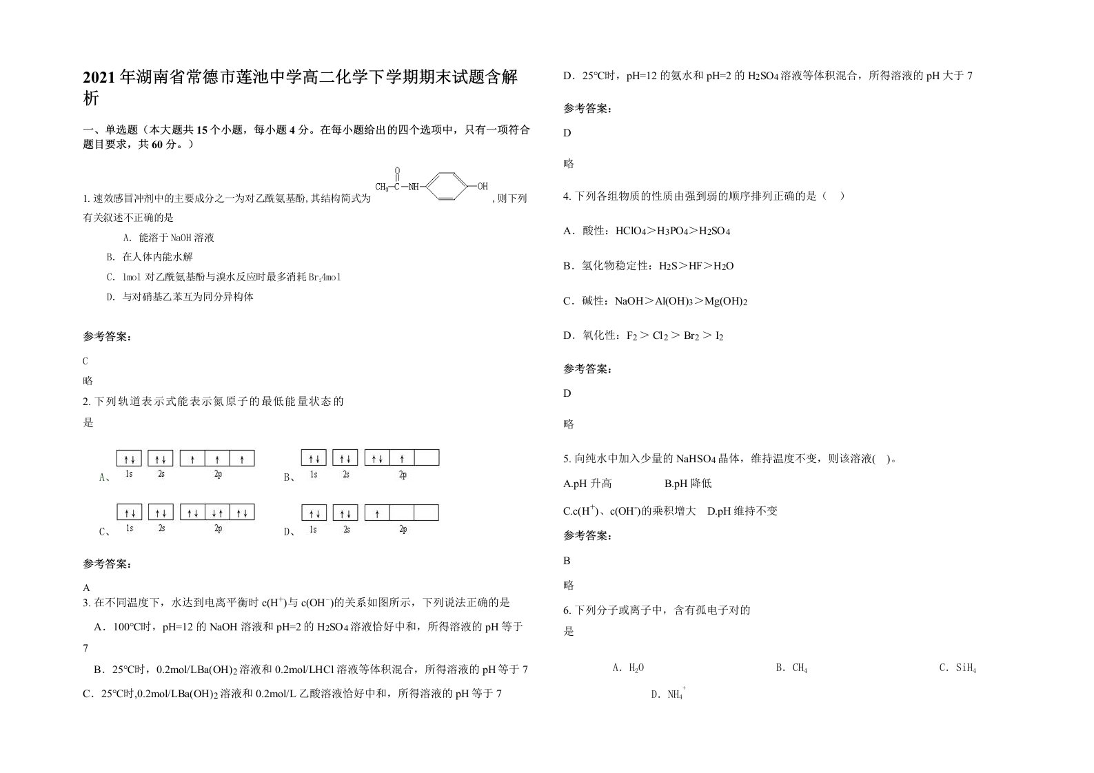 2021年湖南省常德市莲池中学高二化学下学期期末试题含解析