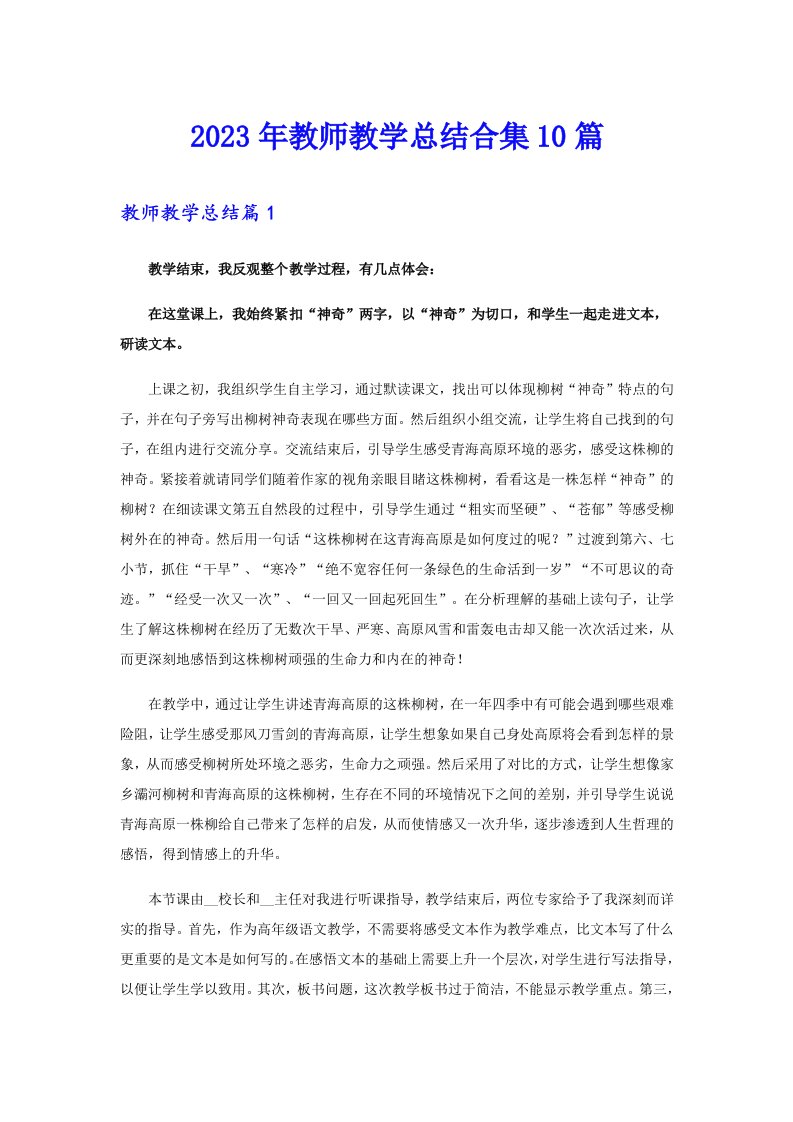 2023年教师教学总结合集10篇（整合汇编）