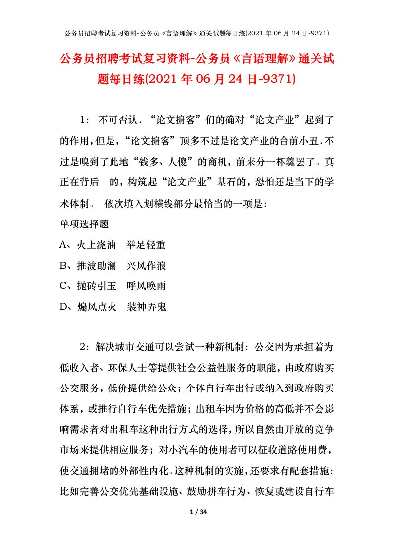 公务员招聘考试复习资料-公务员言语理解通关试题每日练2021年06月24日-9371