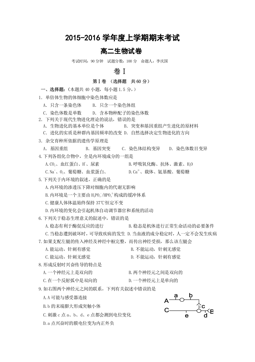 辽宁省大连市第二十高级中学2015-2016学年高二上学期期末考试生物试题