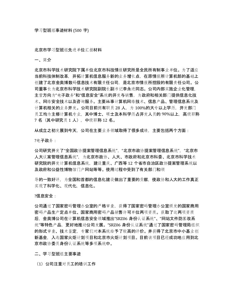 学习型班组事迹材料500字