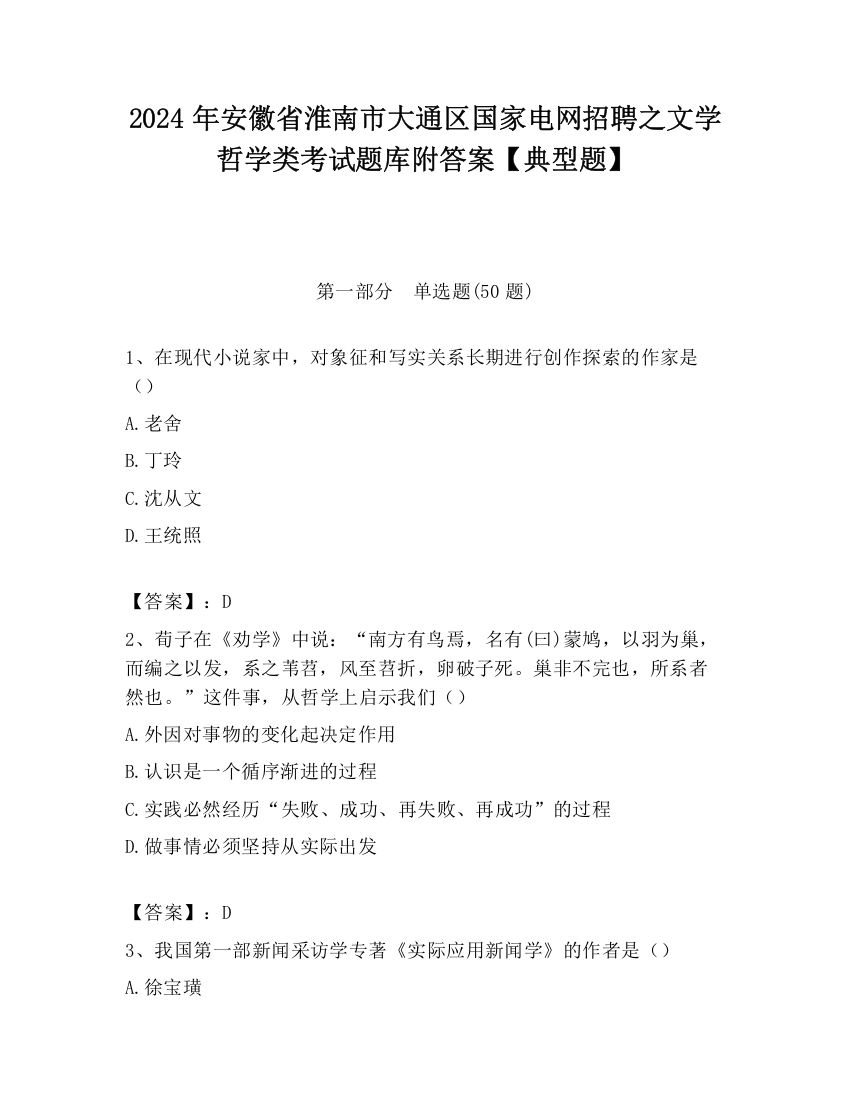 2024年安徽省淮南市大通区国家电网招聘之文学哲学类考试题库附答案【典型题】