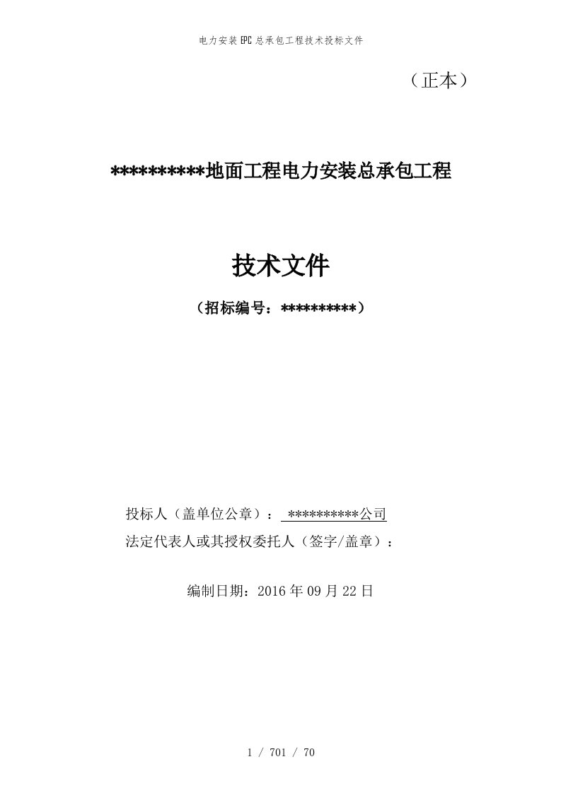 电力安装epc总承包工程技术投标文件