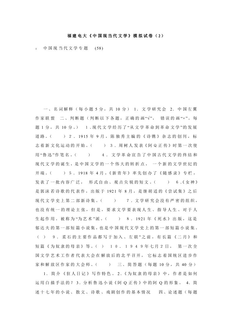 福建电大《中国现当代文学》模拟试卷（2）.doc