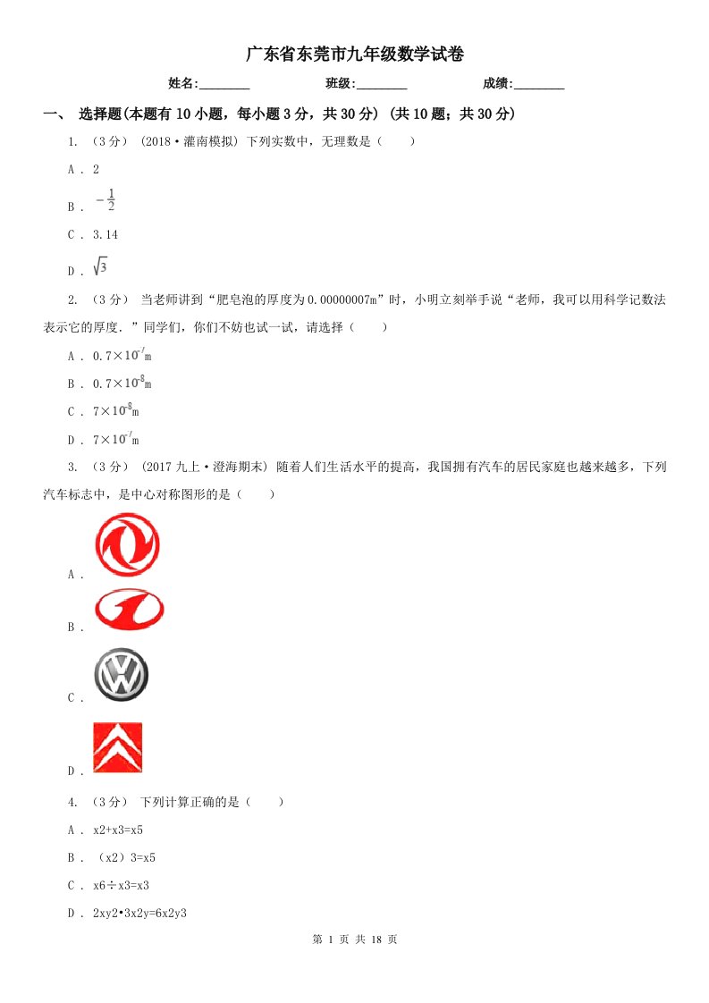 广东省东莞市九年级数学试卷