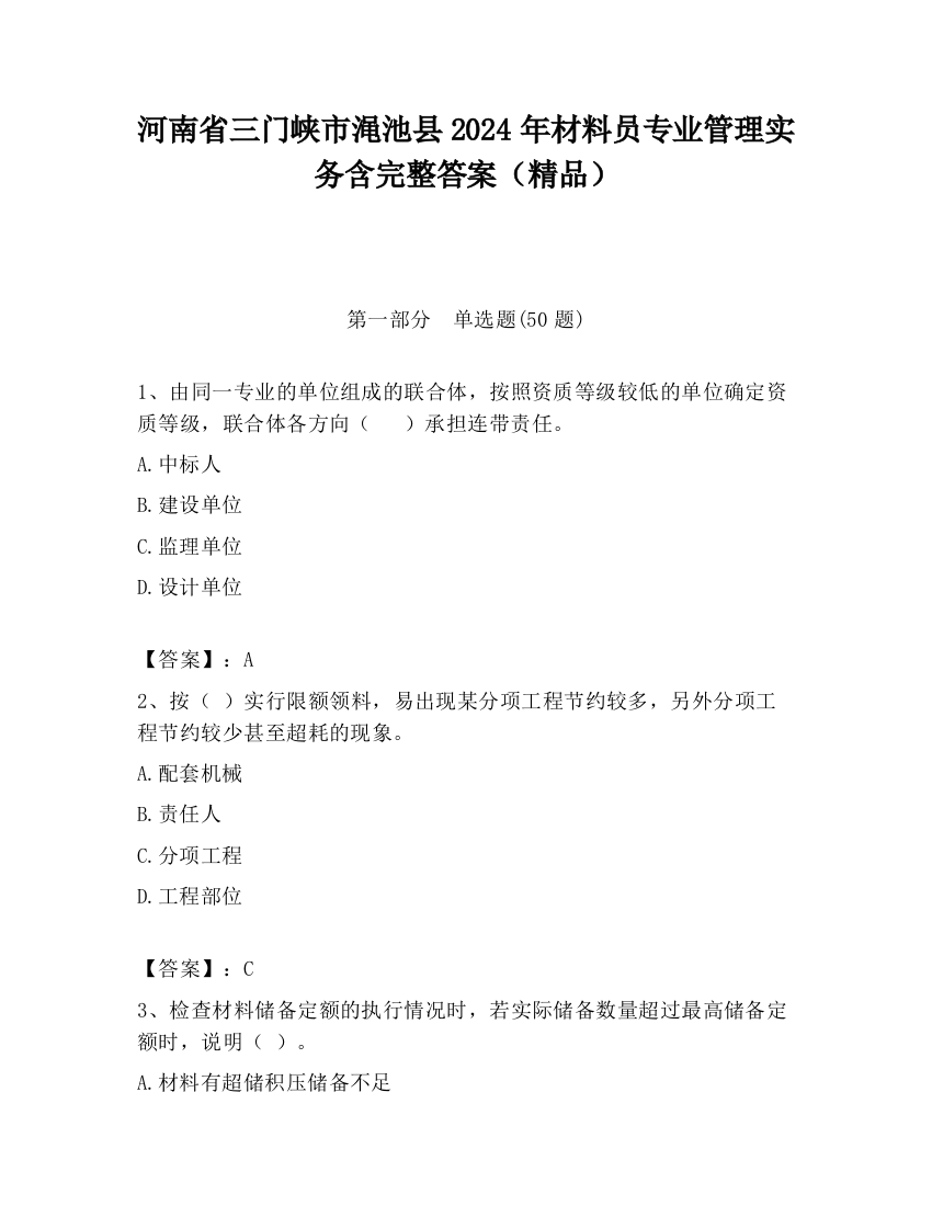 河南省三门峡市渑池县2024年材料员专业管理实务含完整答案（精品）