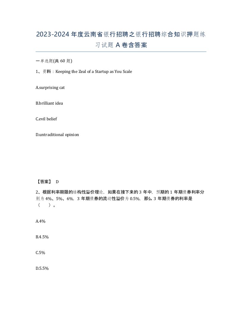 2023-2024年度云南省银行招聘之银行招聘综合知识押题练习试题A卷含答案